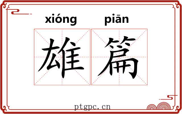 雄篇