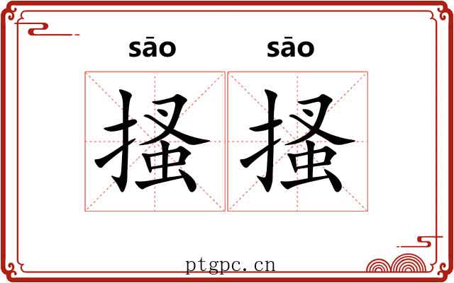 搔搔