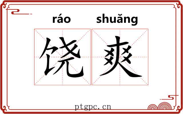 饶爽