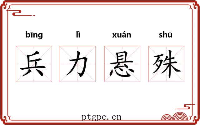 兵力悬殊