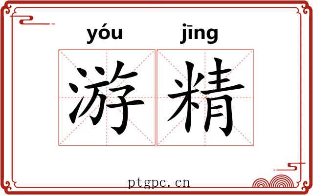 游精 游精