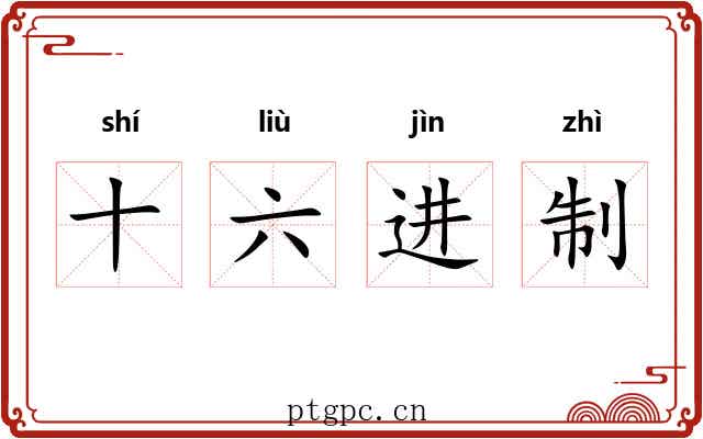 十六进制 十六进制
