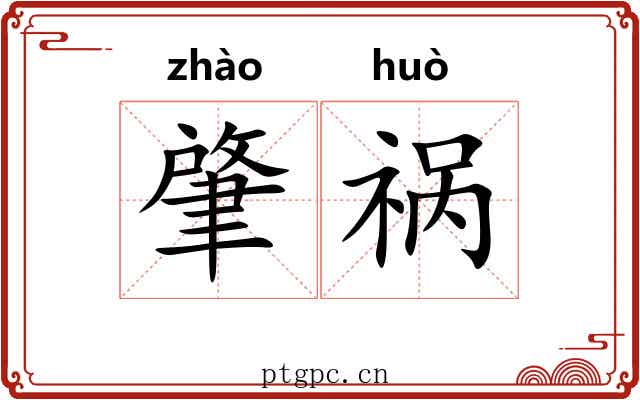 肇祸