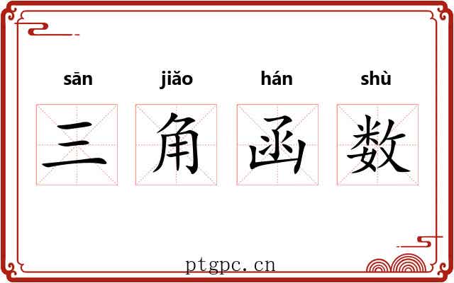三角函数 三角函数