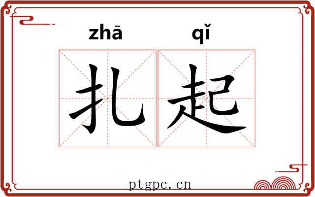 扎起
