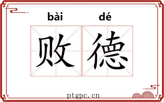 败德 败德