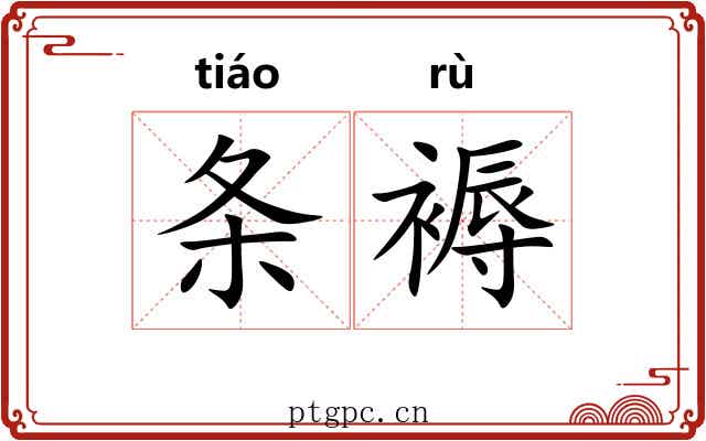 条褥