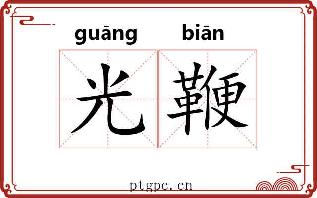 光鞭 光鞭