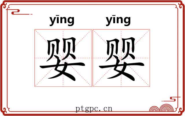 婴婴