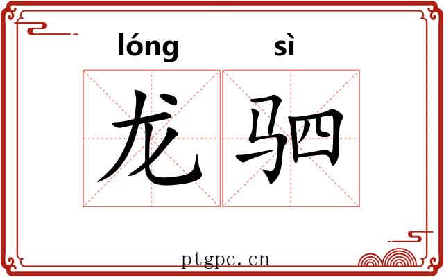 龙驷