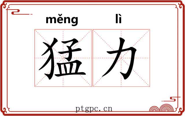 猛力 猛力