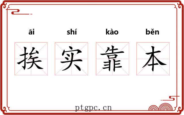挨实靠本