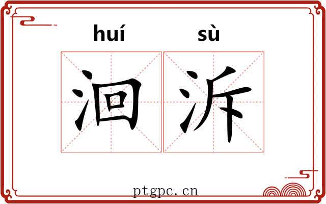 洄泝
