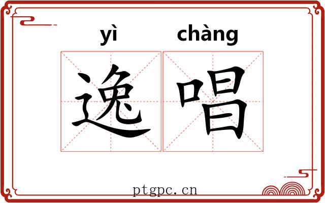 逸唱 逸唱