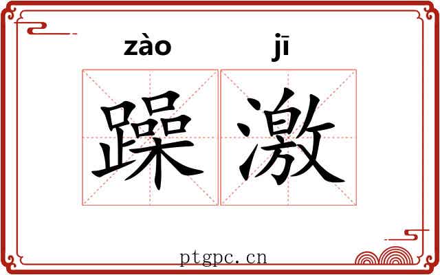 躁激 躁激