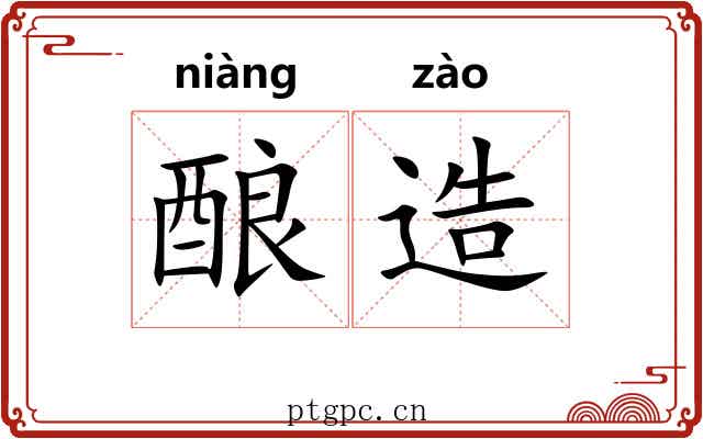 酿造