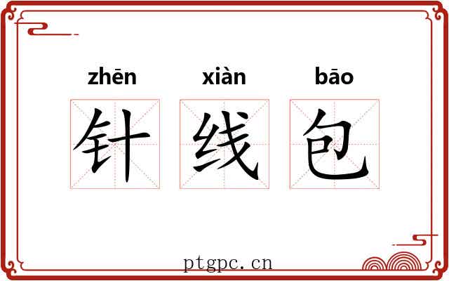 针线包 针线包