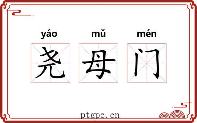 尧母门 尧母门