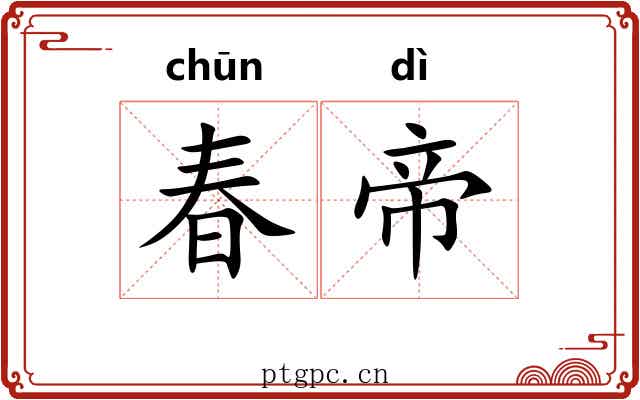 春帝