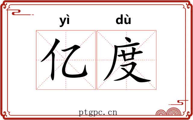 亿度 亿度