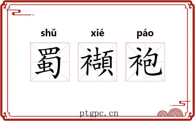 蜀襭袍
