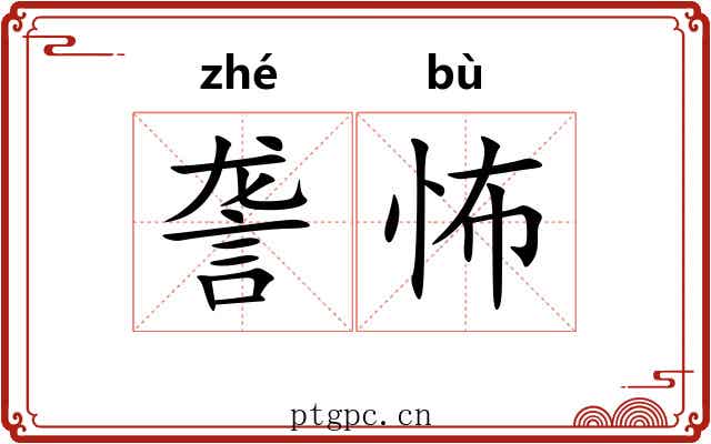 詟怖