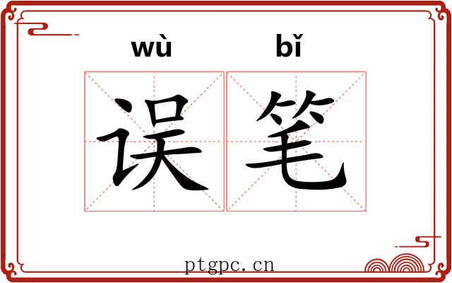 误笔