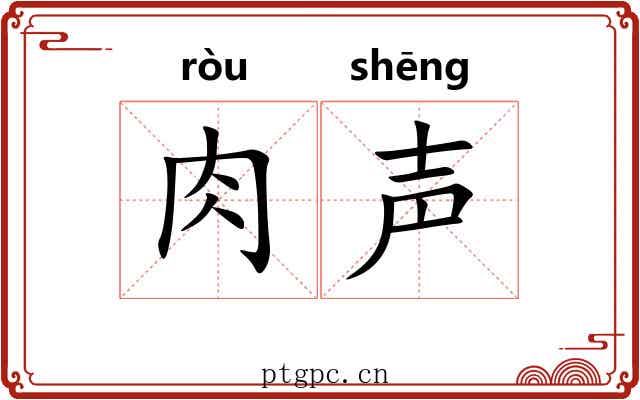 肉声 肉声