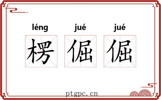 楞倔倔