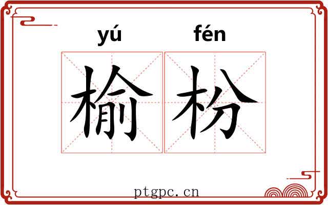 榆枌