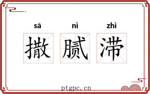 撒腻滞 撒腻滞
