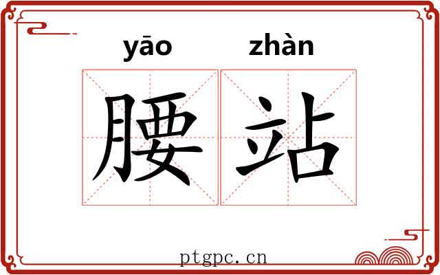 腰站