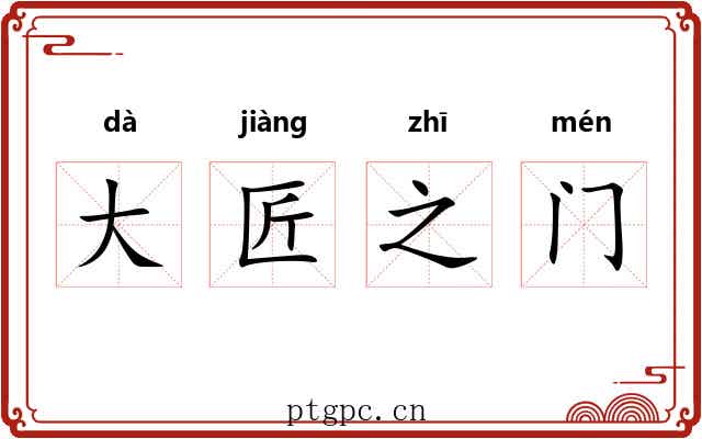 大匠之门 大匠之门
