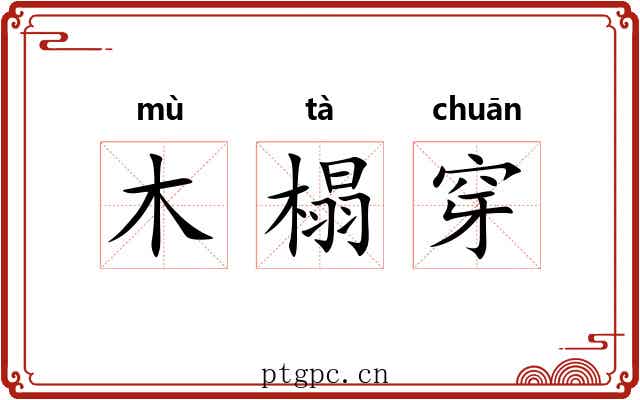 木榻穿 木榻穿