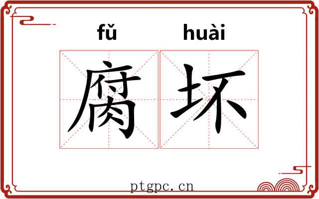 腐坏