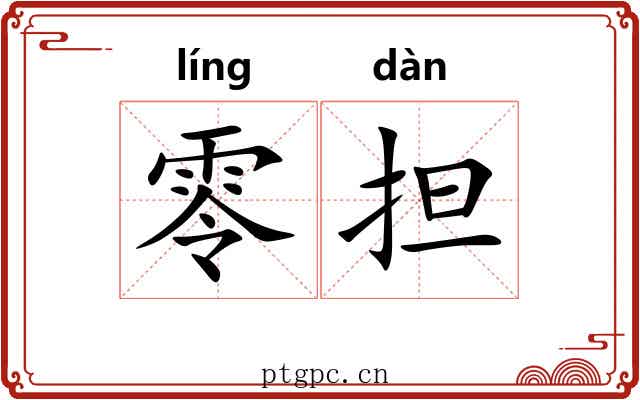 零担 零担