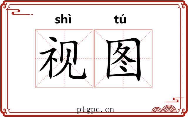 视图