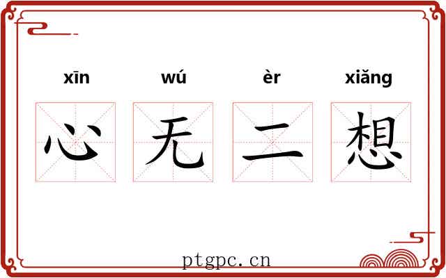 心无二想 心无二想