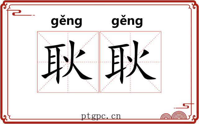 耿耿 耿耿