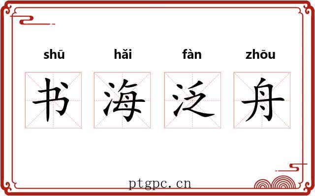 书海泛舟 书海泛舟