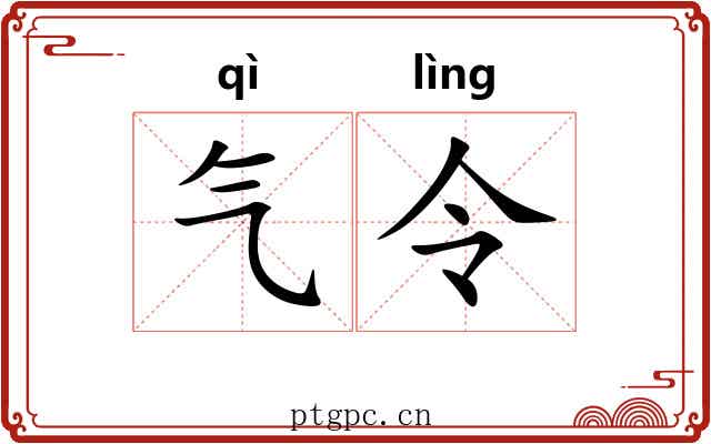 气令