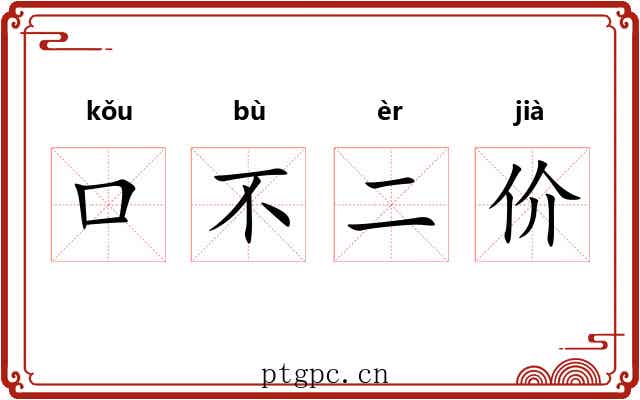 口不二价