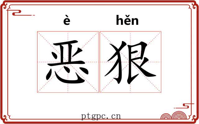 恶狠 恶狠