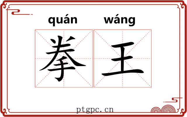 拳王 拳王