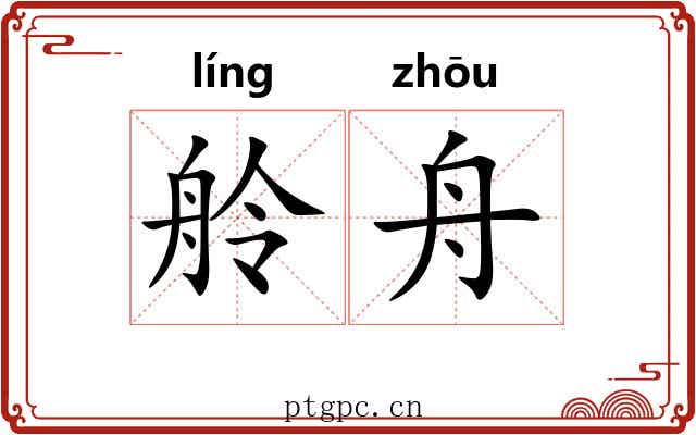 舲舟