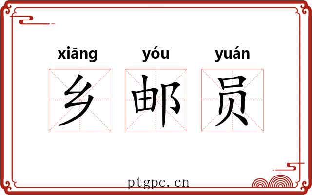 乡邮员 乡邮员