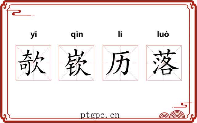 欹嵚历落 欹嵚历落