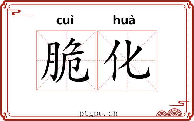 脆化