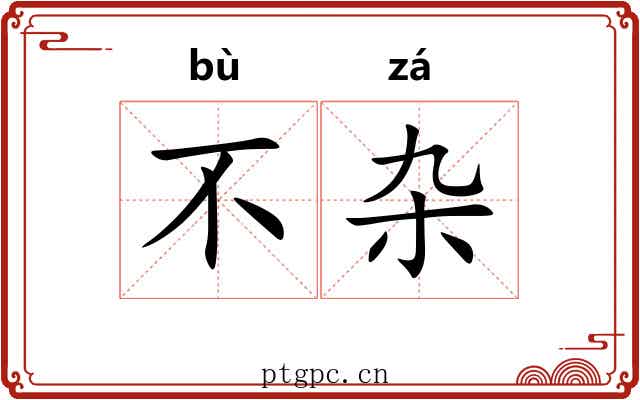 不杂
