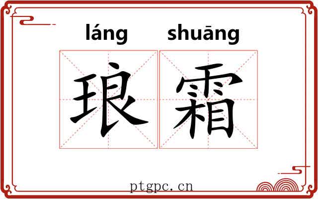 琅霜